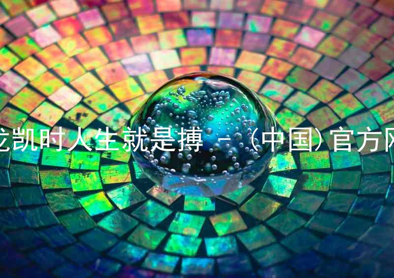 尊龙凯时人生就是搏 - (中国)官方网站