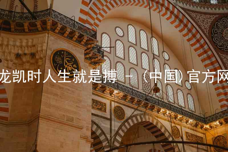 尊龙凯时人生就是搏 - (中国)官方网站