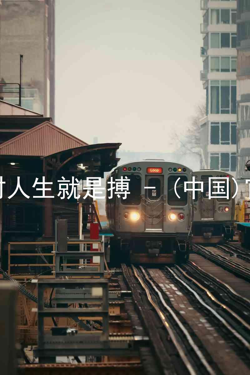 尊龙凯时人生就是搏 - (中国)官方网站