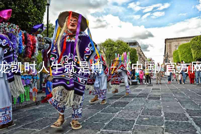 尊龙凯时人生就是搏 - (中国)官方网站