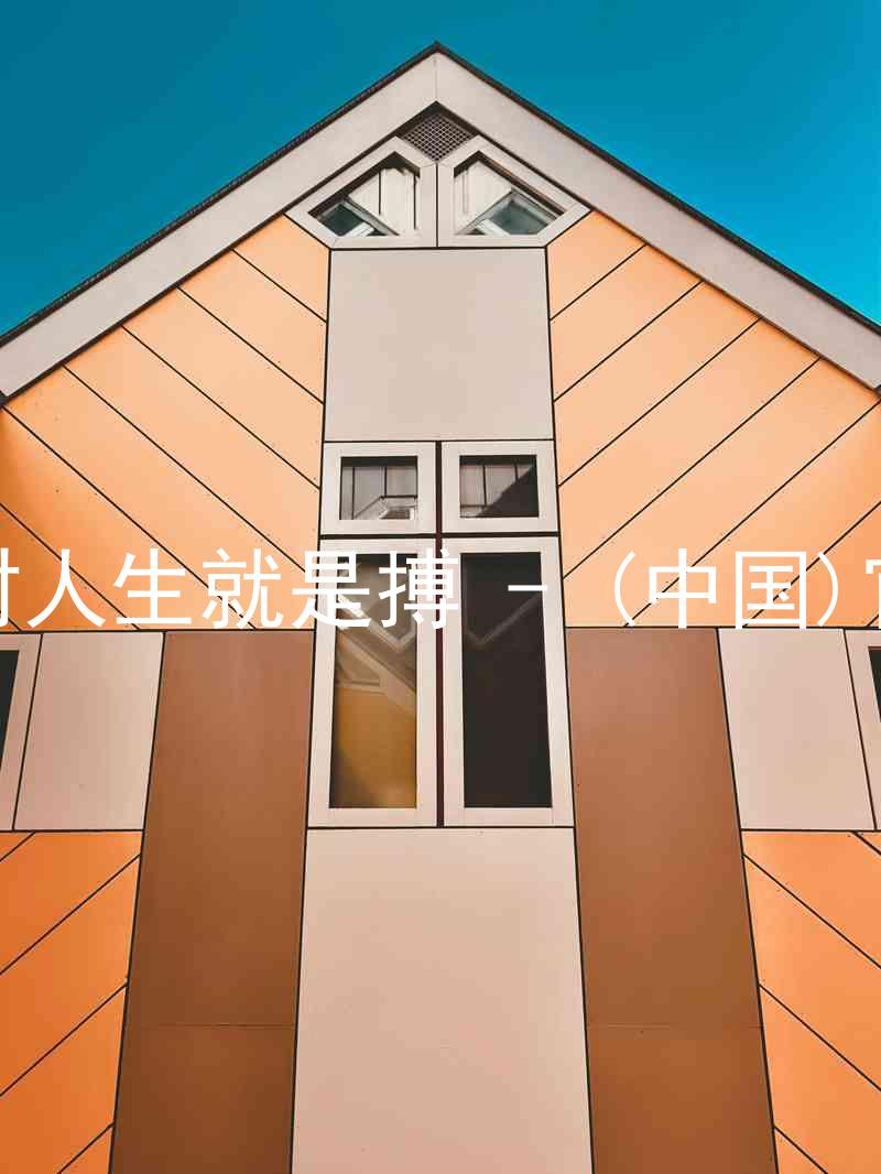 尊龙凯时人生就是搏 - (中国)官方网站